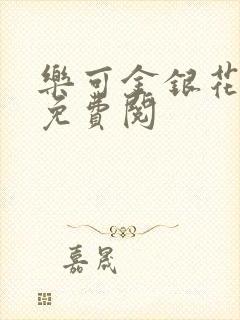 乐可金银花全文免费阅