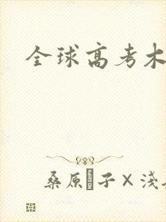 全球高考木苏里