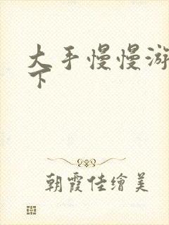 大手慢慢游走往下封面