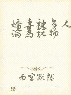 娇妻被多人调教沦为玩物