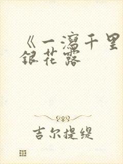 《一泻千里》金银花露