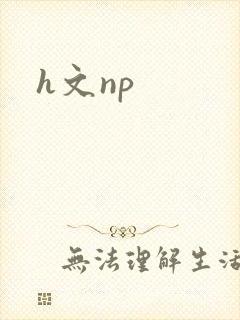 h文np