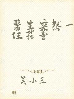 医生突然一口咬住花蒂