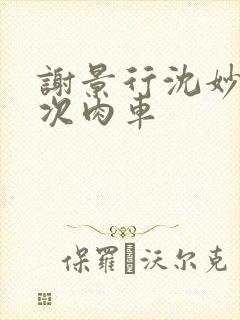 谢景行沈妙第一次肉车