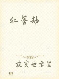 红唇劫封面