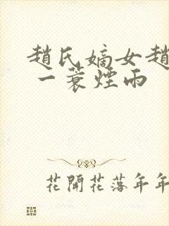 赵氏嫡女赵姝玉 一蓑烟雨