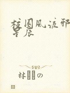 校园风流邪神叶星辰