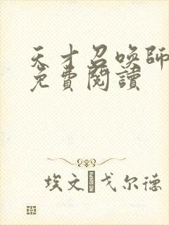 天才召唤师全文免费阅读