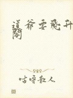 道爷要飞升笔趣阁