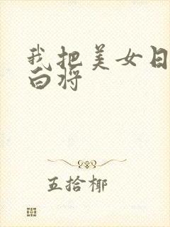 我把美女日出了白将