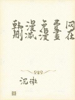 韩漫免费网站无删减漫画在线观看封面