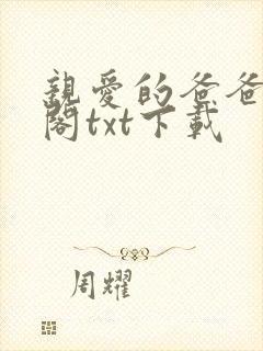 亲爱的爸爸笔趣阁txt下载封面