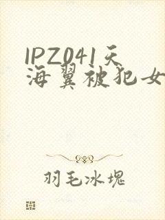 IPZ041天海翼被犯女教师