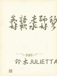 英语老师的兔子好软水好多