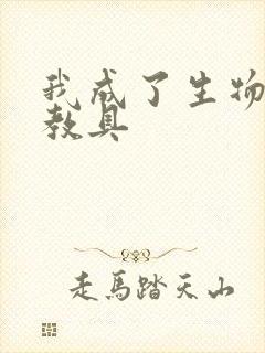 我成了生物课的教具