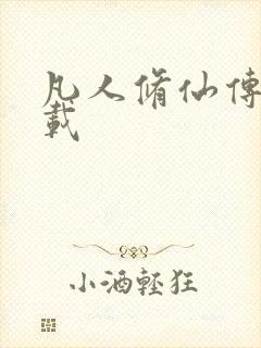 凡人修仙传 下载