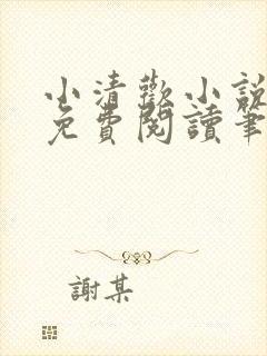 小清欢小说全文免费阅读笔趣阁