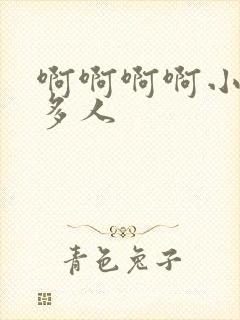 啊啊啊啊小说h多人