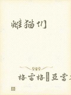 雌猫们