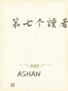第七个读者