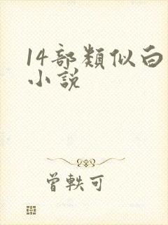 14部类似白洁小说