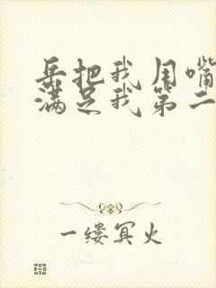 岳把我用嘴含进满足我第二章