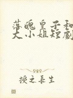 落魄皇子和千金大小姐短剧在线观看