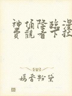 神俑降临漫画免费观看下拉式六漫画