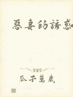 恶妻的诱惑