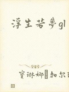 浮生若梦gl