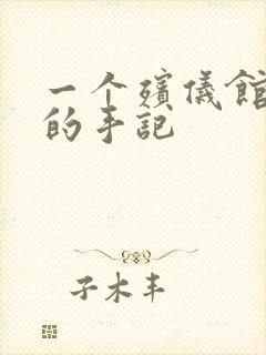 一个殡仪馆女工的手记封面