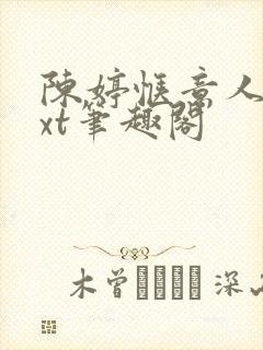 陈婷惬意人生txt笔趣阁