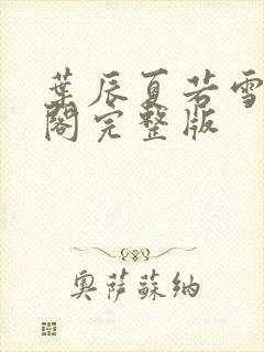 叶辰夏若雪笔趣阁完整版