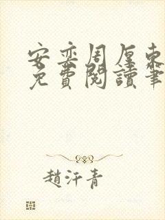 安奕周厚东全文免费阅读笔趣阁封面