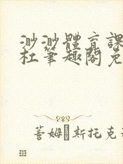 渺渺体育课抓单杠笔趣阁免费