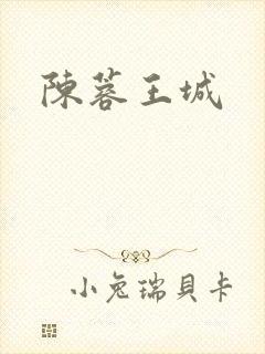 陈蓉王城