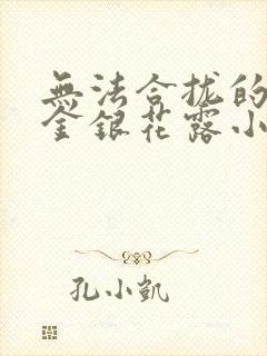 无法合拢的皇帝金银花露小说