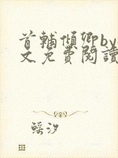 首辅倾卿by全文免费阅读笔趣阁封面