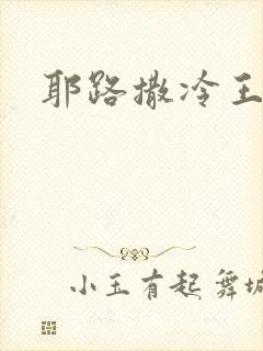 耶路撒冷王封面