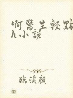 啊医生轻点奶头h小说