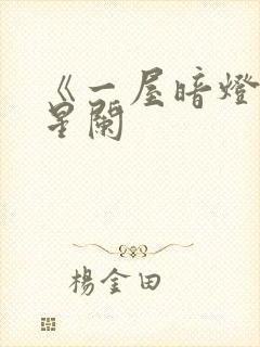 《一屋暗灯》宋星阑