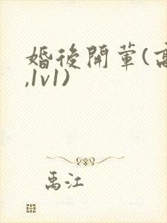 婚后开荤(高h,1v1)