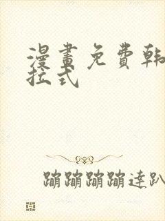 漫画免费韩漫下拉式