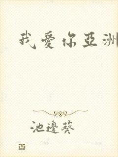 我爱你亚洲妹
