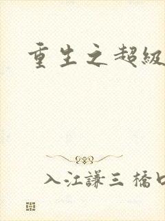 重生之超级公子