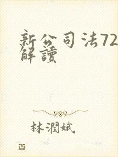 新公司法72条解读