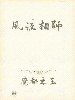 风流相师封面