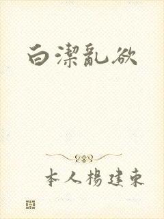 白洁乱欲封面