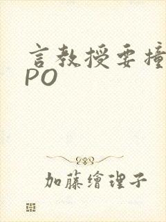 言教授要撞坏了PO