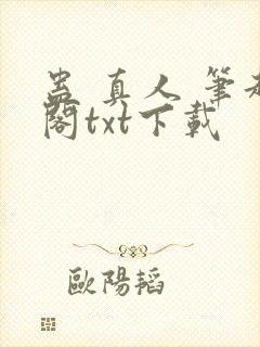 蛊 真人 笔趣阁txt下载封面